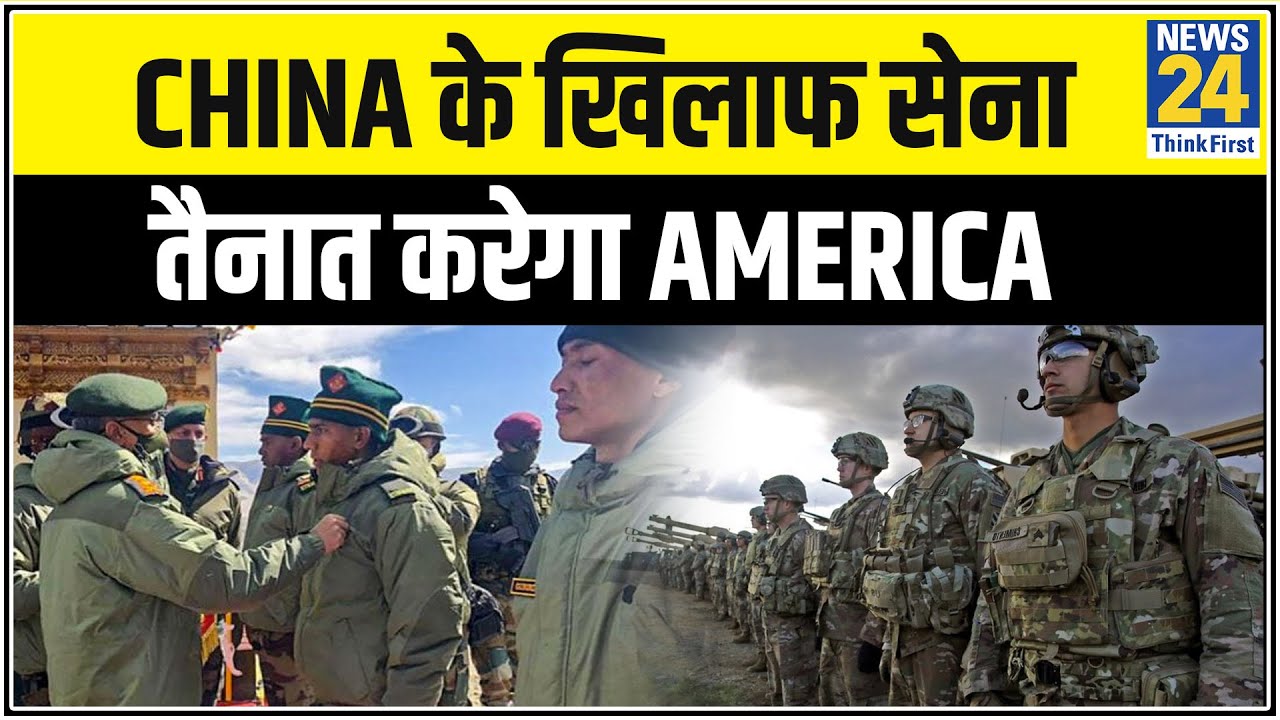 China के खिलाफ सेना तैनात करेगा America || News24