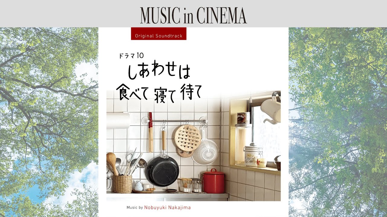 ドラマ10『しあわせは食べて寝て待て』[Soundtrack] - YouTube