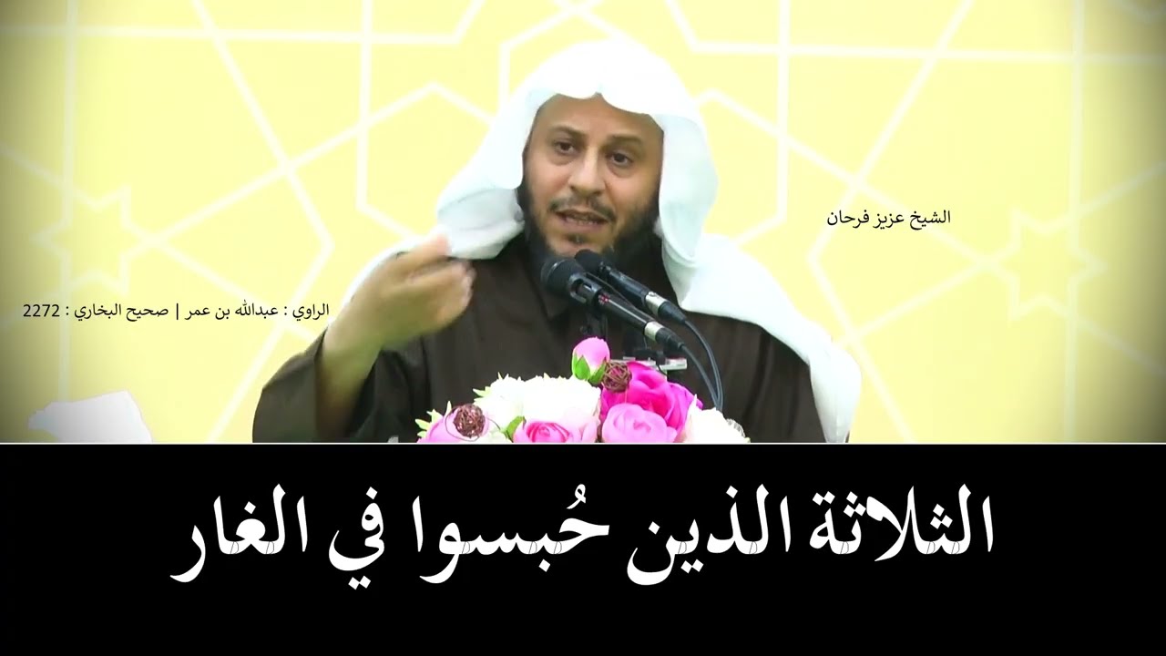 الثلاثة الذين حُبسوا في الغار --- الشيخ عزيز فرحان