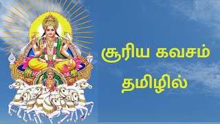 Surya Kavasam - In Tamil | Surya Kavacham | Sunday | Tamil Devotional | Lord Suryadev