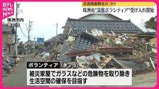 【“災害ボランティア”】珠洲市で受け入れ開始　災害廃棄物を片づけ