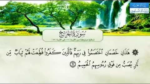 من روائع التلاوات للشيخ محمد عطاالله الهاجري _ ما تيسر من سورة الحج 