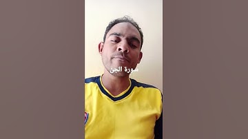 سورة الجن ايه ١