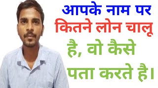 How To Check All Active Loan On Your Pan Card ?