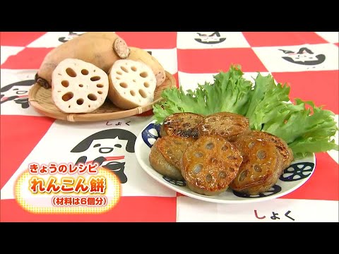 れんこん 連島れんこんの良さがギュッと詰まった一品「れんこん餅」レシピ｜【笑