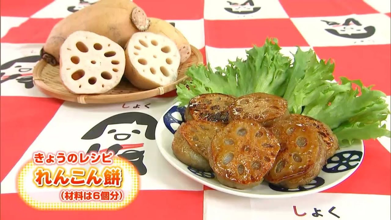 連島れんこんの良さがギュッと詰まった一品「れんこん餅」レシピ｜【笑