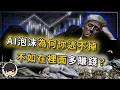 【突發】都2026還擔心AI泡沫?不如在裡面多賺點錢?科技泡沫和債務危機同時降臨,華爾街不阻止反而越吹越大?全球最賺錢的科技巨頭,如何一步步被拖進燒光家底?