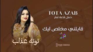 قايلني مخلص ليك || توته عذاب || حفل قاعة لمار