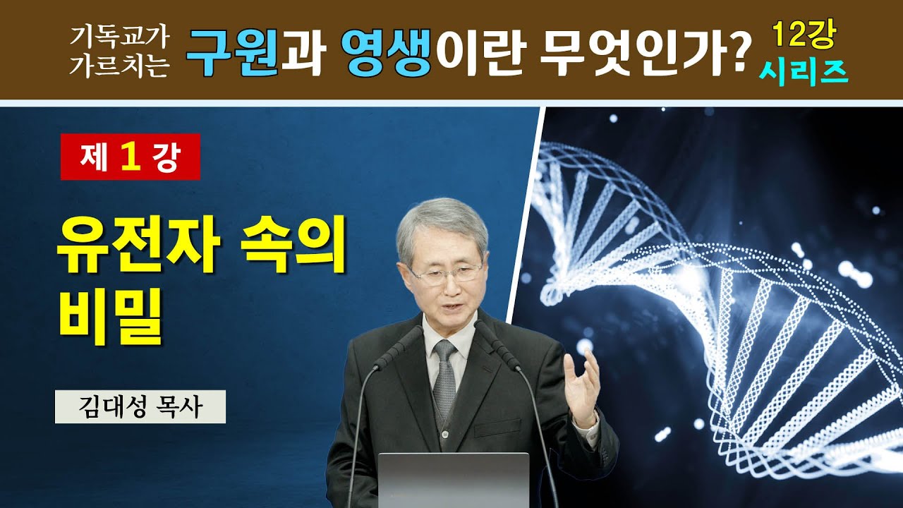 [기독교 구원의 원리] 1. 유전자 속의 비밀 | 김대성 목사