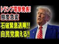 【暴露】トランプ電撃発表!態度急変!!石破氏突然の辞任劇!自民党震える!!【国民の声】
