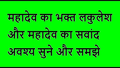 CONVERSATION BETWEEN LAKULESH AND MAHADEV