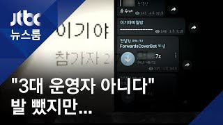 이기야 "상대적으로 범죄 약하다"?…성착취물 '대량 유통' / JTBC 뉴스룸