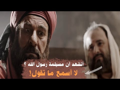 قصة حبيب بن زيد مع مسيلمة الكذاب أرسله رسول الله ﷺ إليه فواجهه وأهانه أمام قومه قصة ممتعة