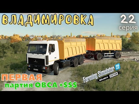 Видео: FS22 Владимировка | Очищенная пшеница как золотая жила | CoursePlay|AutoDrive | 22 серия | #МАЗ-6501