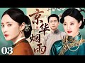 【好看的电视剧】京华烟雨 03 | 北平人家的恩怨情仇、悲欢离合（孙俪 / 蒋勤勤 / 黄磊）