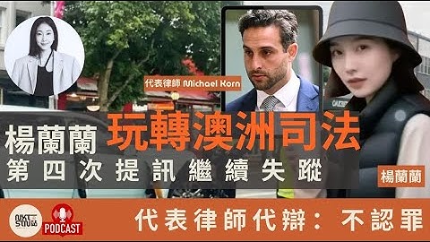 【John Sun 特約】《一站新聞》楊蘭蘭玩轉澳洲司法｜第四次聆訊繼續缺席｜代表律師代辯：不認罪