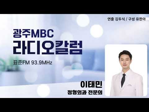 [광주MBC라디오칼럼] 05월19일 이태민 정형외과 전문의; 전쟁이 없는 보통의 하루
