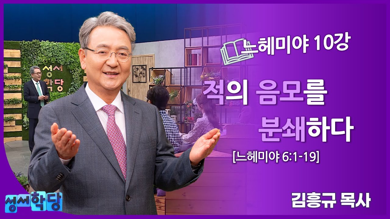 김흥규 목사 느헤미야 10강 