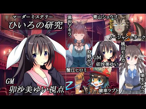 ひいろの研究 /GM視点【 #マーダーミステリー #698 #男の娘 #Vtuber #卯沙美ゆい 】