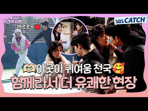 [메이킹] 🥰모두와 함께해서 유쾌함 2배! 귀여움 10배!!🥰 〈오늘부터 인간입니다만〉 9-10화 메이킹 ② #오늘부터인간입니다 #SBSCatch