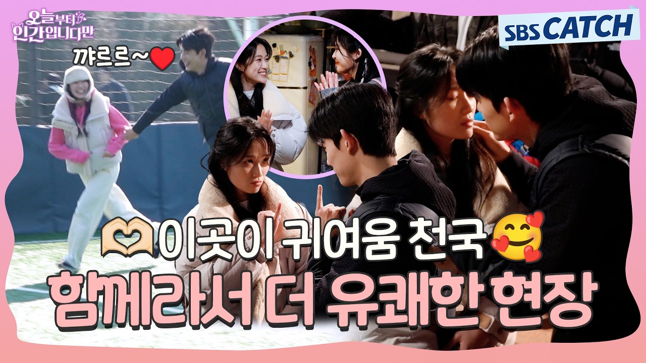 [메이킹] 🥰모두와 함께해서 유쾌함 2배! 귀여움 10배!!🥰 〈오늘부터 인간입니다만〉 9-10화 메이킹 ② #오늘부터인간입니다 #SBSCatch