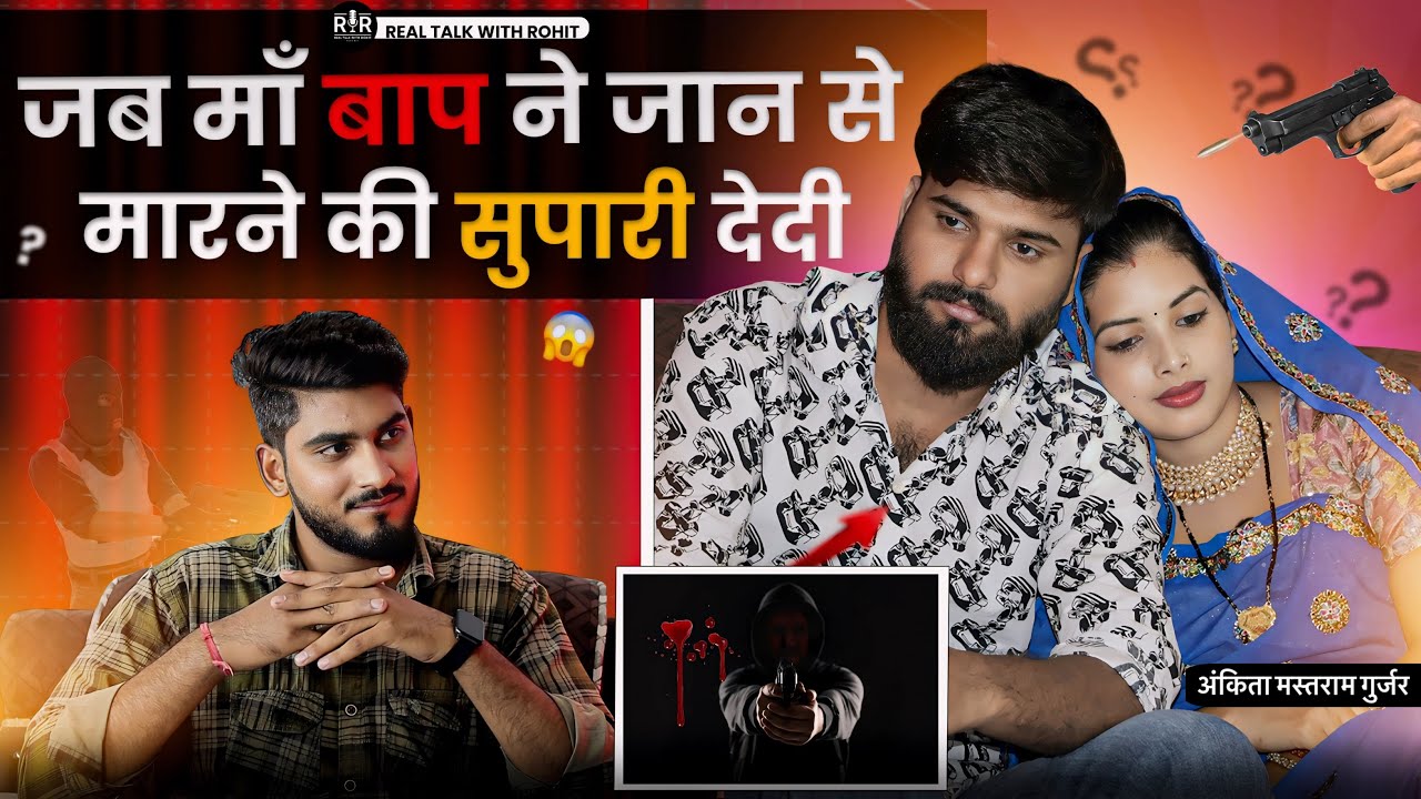 जब माँ बाप ने मारने की सुपारी दे दी ॥ Po-With Ankita Mastram gurjar, Love Couple ॥ #Rohit_Podcast