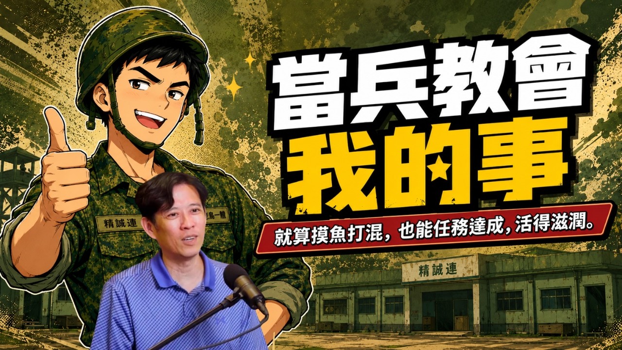 當兵教會我的事_鄭立德老師採訪(下)__咖啡因openbook 縮圖