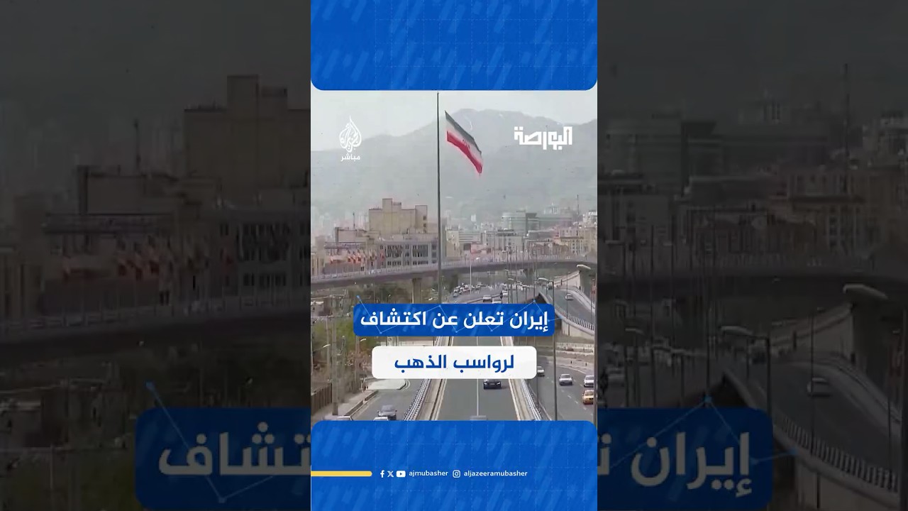 إيران تعلن اكتشاف رواسب ذهب كبيرة إلى جانب 53 مليون طن من خام الذهب الكبريتي 🇮🇷#البورصة