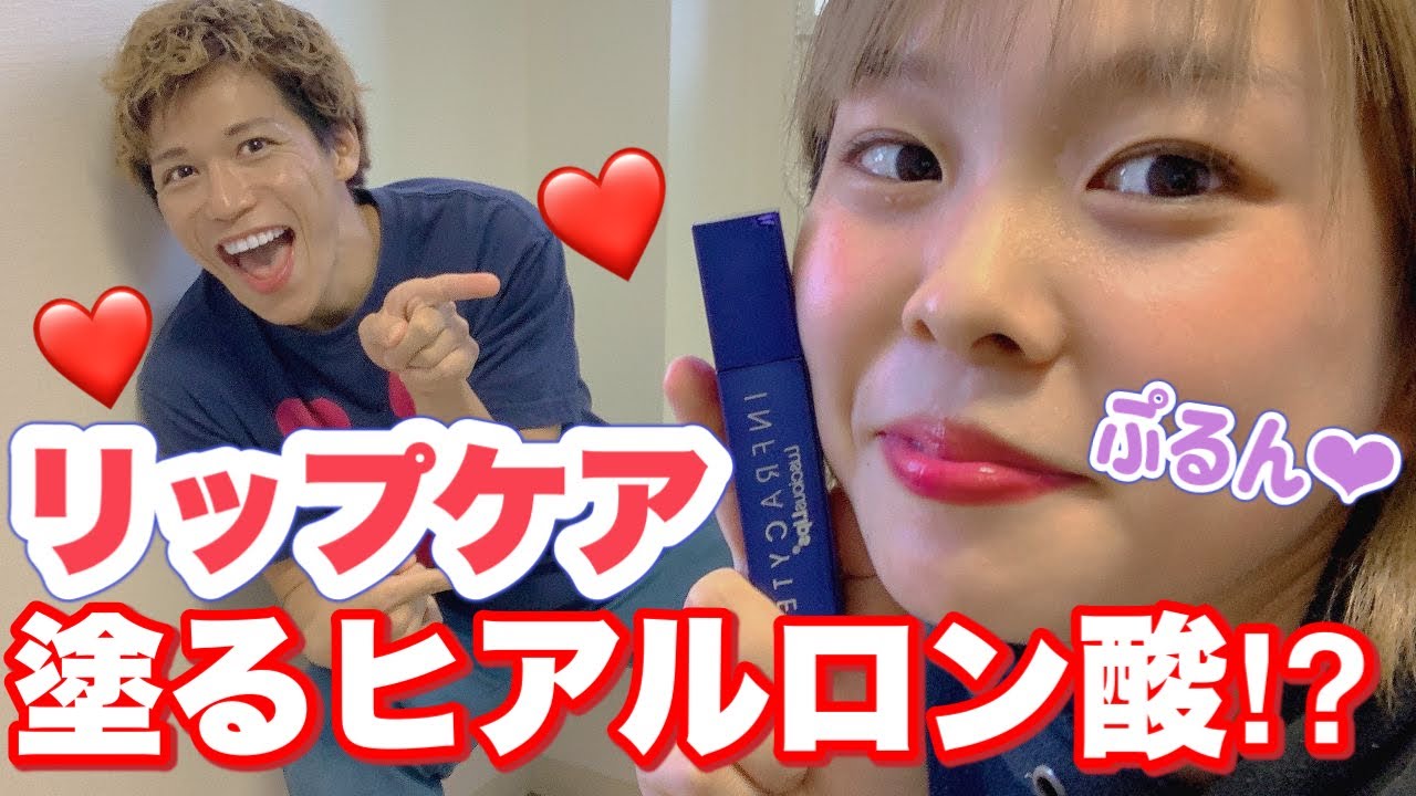 【セクシー唇💋】大人気💓ラシャスリップスを初めて体験してみました😆〜ぷるぷる唇になっちゃった💓〜