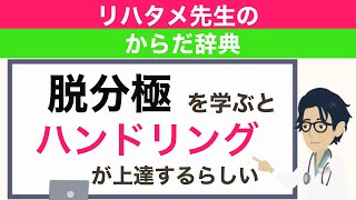 【生理学を臨床に活かす方法】脱分極を学ぶとハンドリングが上達する【理学療法士・作業療法士】