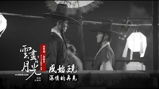 《雲畫的月光 韓劇原聲帶》成始璄 - 深情的再見 (華納official HD高畫質官方中字版)