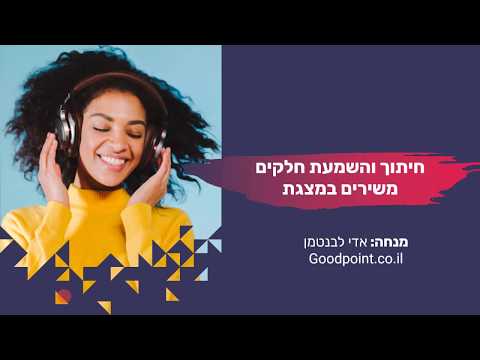 וִידֵאוֹ: איך עושים חיתוך מוזיקלי