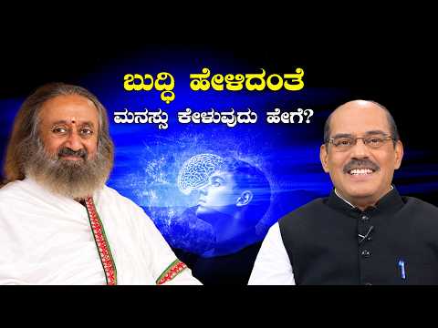 ಬುದ್ಧಿ ಹೇಳಿದಂತೆ ಮನಸ್ಸು ಕೇಳುವುದು ಹೇಗೆ? ಗುರುದೇವರೊಂದಿಗೆ ಡಾ. ನಾ ಸೋಮೇಶ್ವರ ಪ್ರಶ್ನೋತ್ತರ