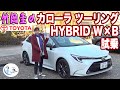 竹岡 圭のトヨタ カローラ ツーリング HYBRID W × B試乗【TAKEOKA KEI & TOYOTA COROLLA Touring HYBRID W × B】