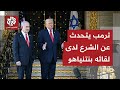 ترمب يشيد بالرئيس السوري أحمد الشرع في حضور رئيس الوزراء الإسرائيلي نتنياهو