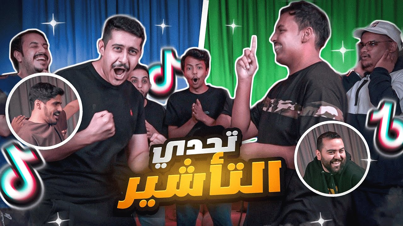 تحدي التأشير مع اليوتيوبرز 👉😂🔥