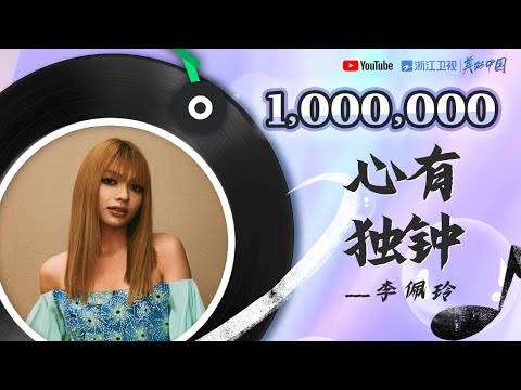 🏆ZJSTV百万观看系列🏆李佩玲《心有独钟》#music #live