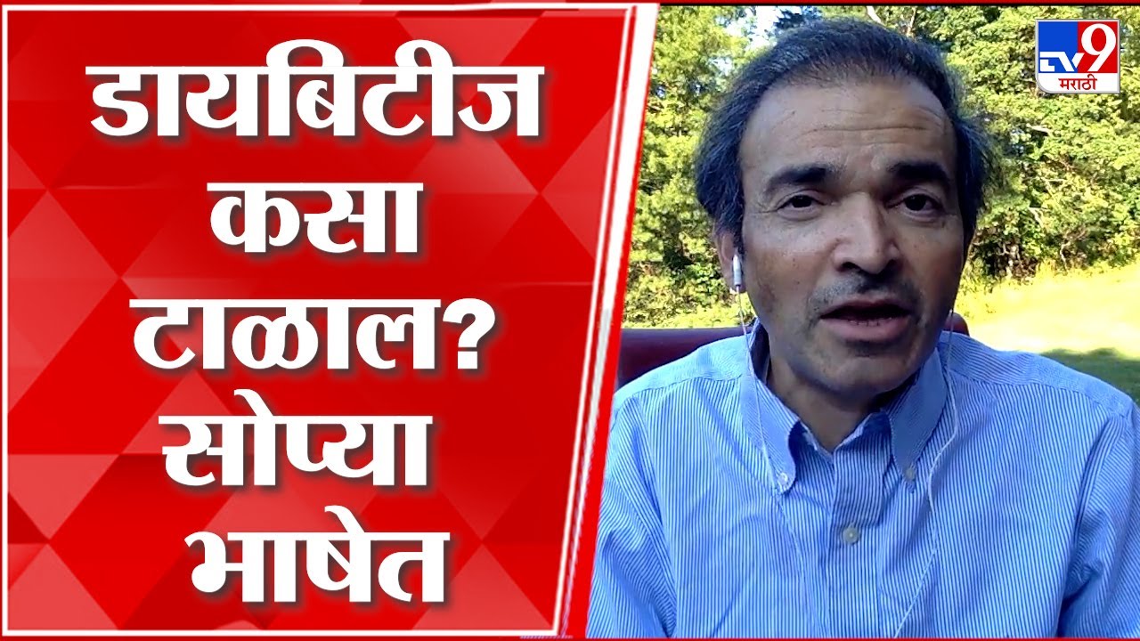 Dr. Ravi Godse On Diabetes | डायबिटीज पासून सुटका हवी, सोप्या भाषेत समजून घ्या