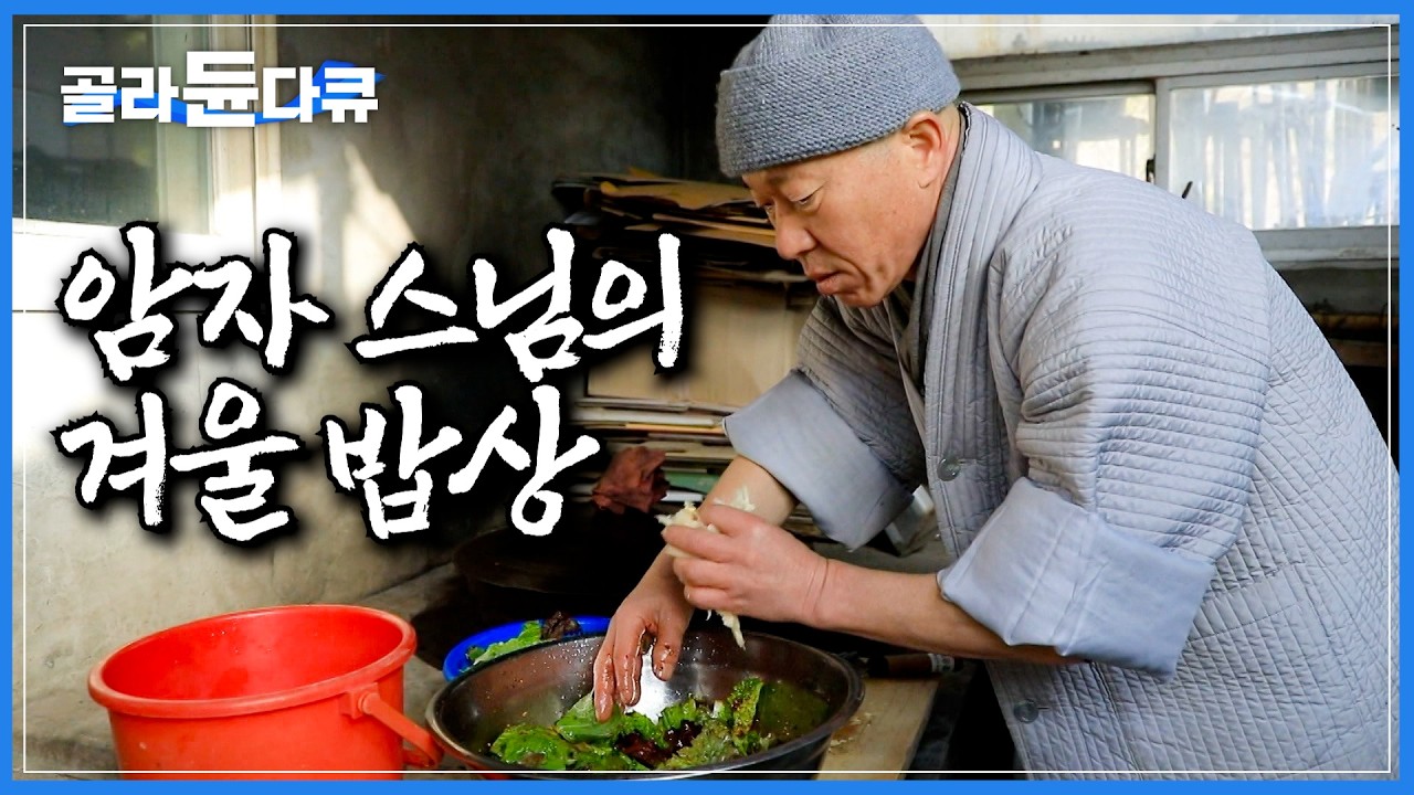 산에서 물을 길어다 눈 속을 뒤져 식재료 찾아 아궁이 불에 밥 지어먹는 스님의 산중 암자에서의 겨울｜오직 자연의 순리대로 사는 삶｜스님의 새해맞이｜겨울 밥상｜한국기행｜#골라듄다큐