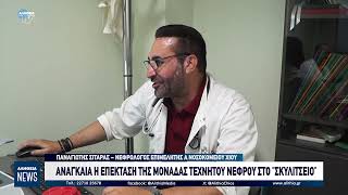 ΑΝΑΓΚΑΙΑ Η ΕΠΕΚΤΑΣΗ ΤΗΣ ΜΟΝΑΔΑΣ ΤΕΧΝΗΤΟΥ ΝΕΦΡΟΥ ΣΤΟ «ΣΚΥΛΙΤΣΕΙΟ»