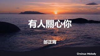 有人關心你 (Someone Cares) - 邰正宵 (Samuel Tai)｜Lyrics 中文歌詞｜溫暖安慰