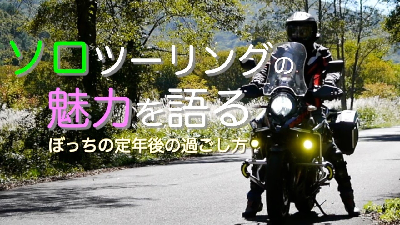 高齢者ﾗｲﾀﾞｰが語る　ｿﾛﾂｰﾘﾝｸﾞの魅力　ｵｰﾄﾊﾞｲを楽しむ　ｼﾆｱﾗｲﾌ