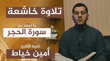 ما تيسر من سورة الحجر تلاوة هادئة ماتعة | القارئ أمين خياط