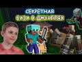 СЕКРЕТНАЯ БАЗА в джунглях Майнкрафта и НАПАДЕНИЕ БАНДЫ ГРАБИТЕЛЕЙ - Minecraft Secret Jungle Base