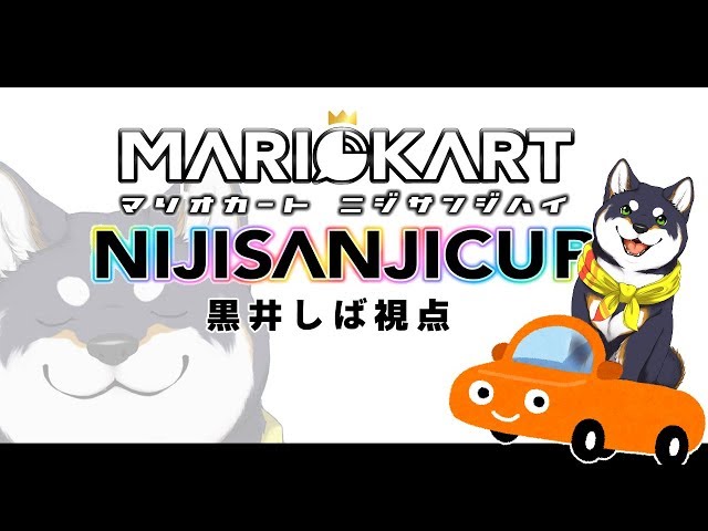 マリオカートにじさんじ杯　黒井しば視点のサムネイル