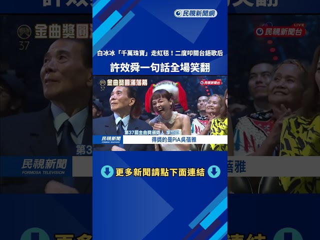 「千萬珠寶」走紅毯！　白冰冰睽違28年入圍　擦身台語歌后寶座－民視新聞