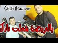 ChebMnawar Avec Walid 2024 Studio Melody Plus рџЋ рџЋ Ya L3rida ШґШ ШЁ Щ Щ Щ Ш ChebMnawar Avec Walid 2024 Studio Melody Plus рџЋ рџЋ Ya L3rida ШґШ ШЁ Щ Щ Щ Ш