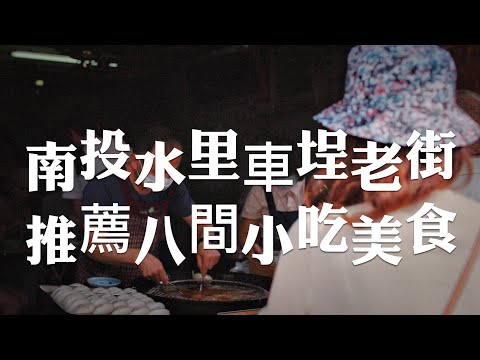 南投旅遊景點/南投水里、車埕走跳，分享8間小吃美食，吃喝玩樂沒煩惱！