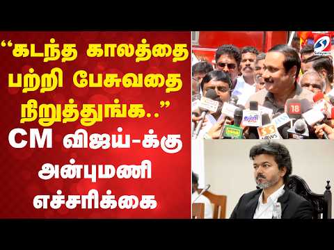 ''கடந்த காலத்தை பற்றி பேசுவதை நிறுத்துங்க..'' CM விஜய்-க்கு அன்புமணி எச்சரிக்கை