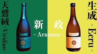 【日本酒】酒「新政酒造」Colorsシリーズの味は如何！？